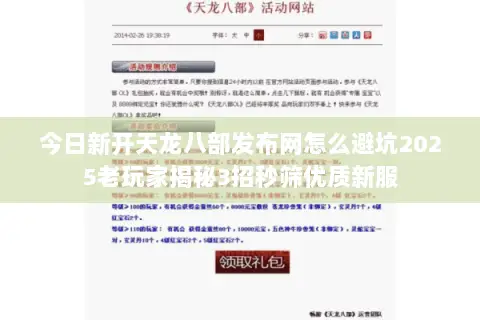 今日新开天龙八部发布网怎么避坑2025老玩家揭秘3招秒筛优质新服 今日新开天龙八部发布网怎么避坑2025老玩家揭秘3招秒筛优质新服
