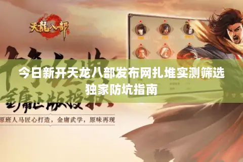 今日新开天龙八部发布网扎堆实测筛选独家防坑指南 今日新开天龙八部发布网扎堆实测筛选独家防坑指南