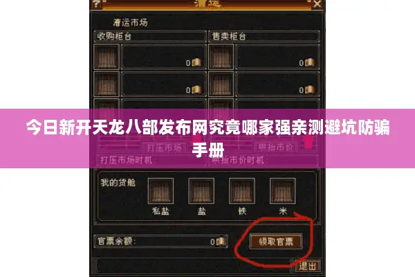 今日新开天龙八部发布网究竟哪家强亲测避坑防骗手册 今日新开天龙八部发布网究竟哪家强亲测避坑防骗手册