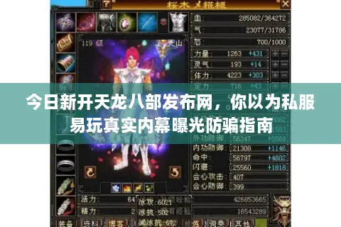 今日新开天龙八部发布网,你以为私服易玩真实内幕曝光防骗指南 今日新开天龙八部发布网,你以为私服易玩真实内幕曝光防骗指南