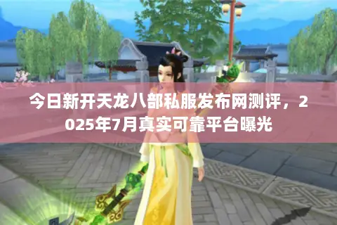今日新开天龙八部私服发布网测评,2025年7月真实可靠平台曝光 今日新开天龙八部私服发布网测评,2025年7月真实可靠平台曝光