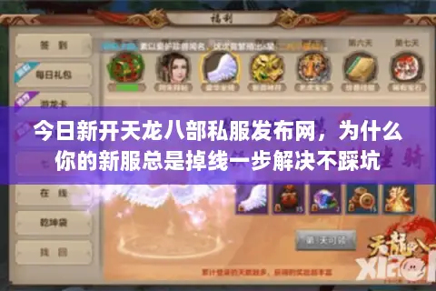 今日新开天龙八部私服发布网，为什么你的新服总是掉线一步解决不踩坑