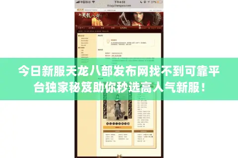 今日新服天龙八部发布网找不到可靠平台独家秘笈助你秒选高人气新服! 今日新服天龙八部发布网找不到可靠平台独家秘笈助你秒选高人气新服!