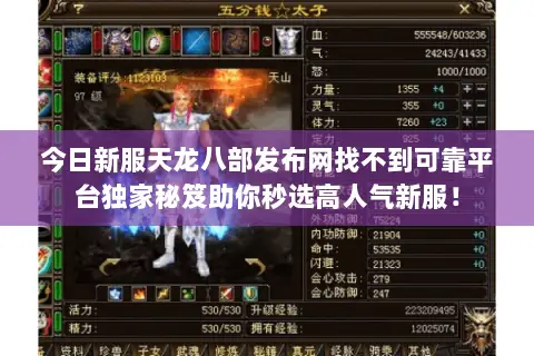 今日新服天龙八部发布网找不到可靠平台独家秘笈助你秒选高人气新服! 今日新服天龙八部发布网找不到可靠平台独家秘笈助你秒选高人气新服!