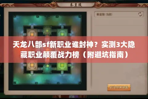 天龙八部sf新职业谁封神?实测3大隐藏职业颠覆战力榜(附避坑指南) 天龙八部sf新职业谁封神?实测3大隐藏职业颠覆战力榜(附避坑指南)