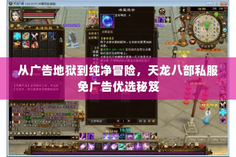 从广告地狱到纯净冒险,天龙八部私服免广告优选秘笈 从广告地狱到纯净冒险,天龙八部私服免广告优选秘笈