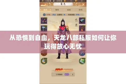 从恐惧到自由，天龙八部私服如何让你玩得放心无忧