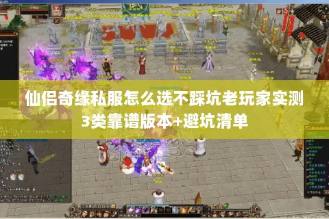 仙侣奇缘私服怎么选不踩坑老玩家实测3类靠谱版本+避坑清单 仙侣奇缘私服怎么选不踩坑老玩家实测3类靠谱版本+避坑清单