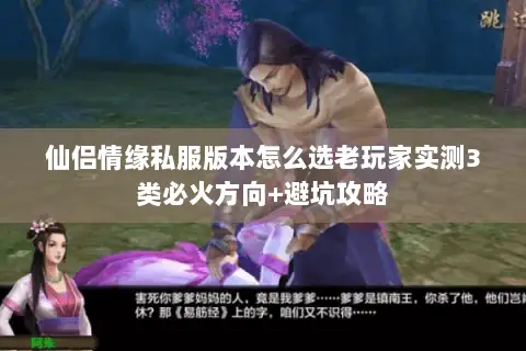 仙侣情缘私服版本怎么选老玩家实测3类必火方向+避坑攻略 仙侣情缘私服版本怎么选老玩家实测3类必火方向+避坑攻略
