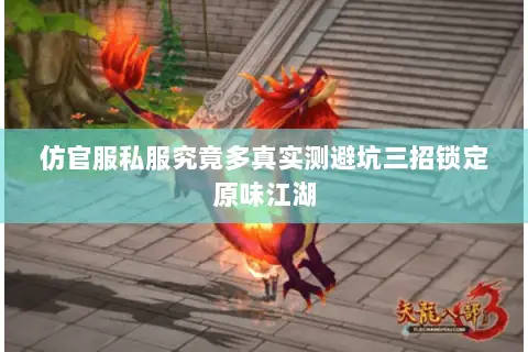 仿官服私服究竟多真实测避坑三招锁定原味江湖 仿官服私服究竟多真实测避坑三招锁定原味江湖