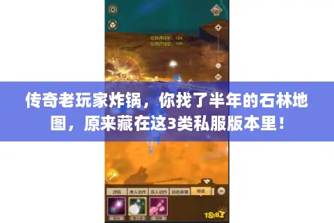 传奇老玩家炸锅，你找了半年的石林地图，原来藏在这3类私服版本里！