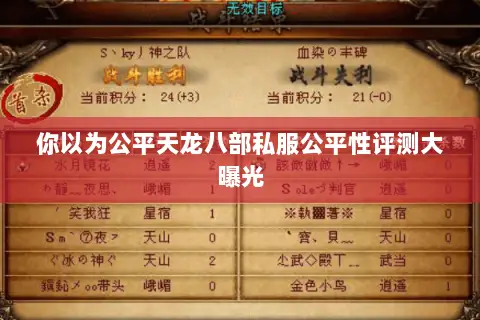 你以为公平天龙八部私服公平性评测大曝光 你以为公平天龙八部私服公平性评测大曝光