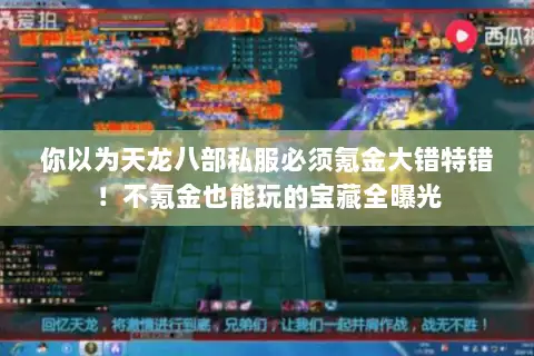 你以为天龙八部私服必须氪金大错特错！不氪金也能玩的宝藏全曝光