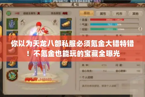 你以为天龙八部私服必须氪金大错特错！不氪金也能玩的宝藏全曝光