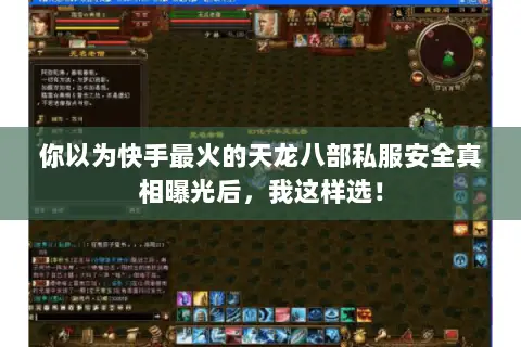 你以为快手最火的天龙八部私服安全真相曝光后,我这样选! 你以为快手最火的天龙八部私服安全真相曝光后,我这样选!