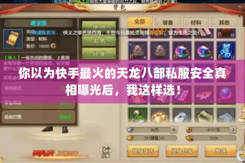你以为快手最火的天龙八部私服安全真相曝光后,我这样选! 你以为快手最火的天龙八部私服安全真相曝光后,我这样选!