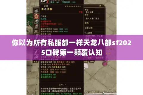 你以为所有私服都一样天龙八部sf2025口碑第一颠覆认知