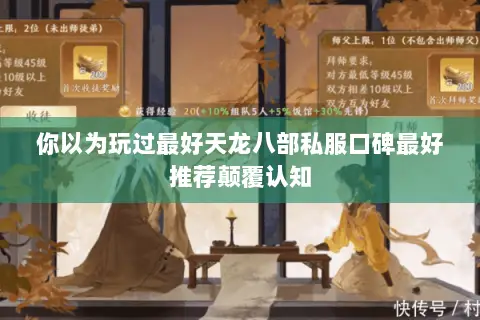 你以为玩过最好天龙八部私服口碑最好推荐颠覆认知 你以为玩过最好天龙八部私服口碑最好推荐颠覆认知
