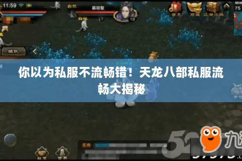 你以为私服不流畅错!天龙八部私服流畅大揭秘 你以为私服不流畅错!天龙八部私服流畅大揭秘