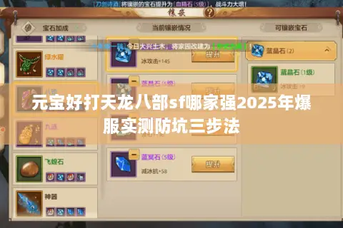 元宝好打天龙八部sf哪家强2025年爆服实测防坑三步法 元宝好打天龙八部sf哪家强2025年爆服实测防坑三步法