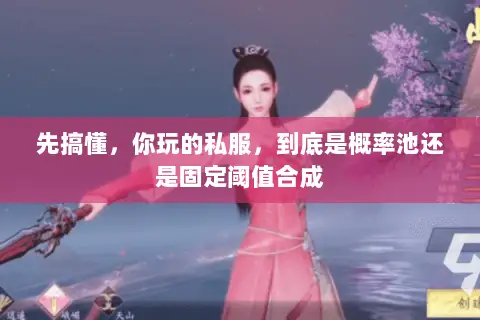 先搞懂,你玩的私服,到底是概率池还是固定阈值合成 先搞懂,你玩的私服,到底是概率池还是固定阈值合成