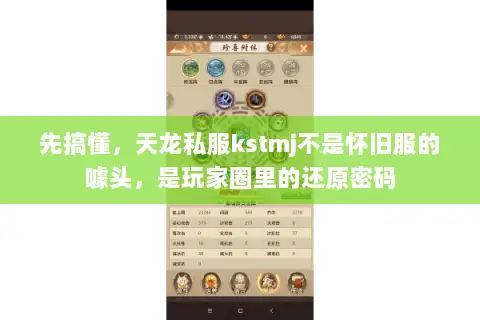 先搞懂,天龙私服kstmj不是怀旧服的噱头,是玩家圈里的还原密码 先搞懂,天龙私服kstmj不是怀旧服的噱头,是玩家圈里的还原密码