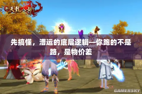 先搞懂,漕运的底层逻辑—你跑的不是路,是物价差 先搞懂,漕运的底层逻辑—你跑的不是路,是物价差