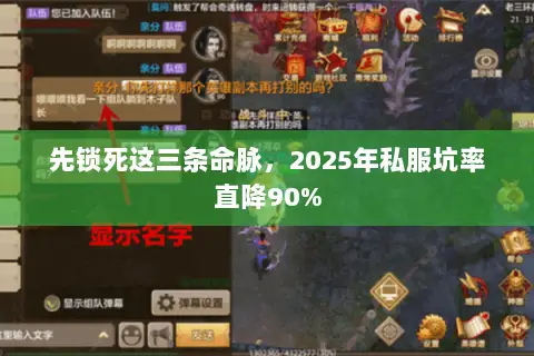 先锁死这三条命脉,2025年私服坑率直降90% 先锁死这三条命脉,2025年私服坑率直降90%