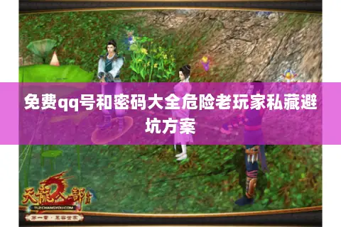 免费qq号和密码大全危险老玩家私藏避坑方案 免费qq号和密码大全危险老玩家私藏避坑方案