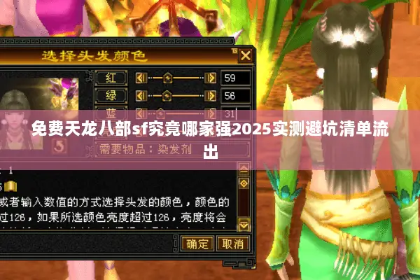 免费天龙八部sf究竟哪家强2025实测避坑清单流出 免费天龙八部sf究竟哪家强2025实测避坑清单流出