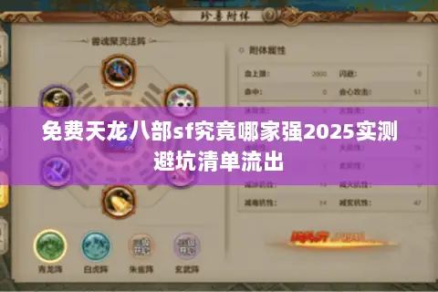 免费天龙八部sf究竟哪家强2025实测避坑清单流出 免费天龙八部sf究竟哪家强2025实测避坑清单流出