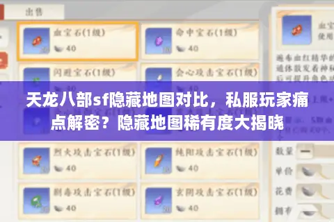 天龙八部sf隐藏地图对比，私服玩家痛点解密？隐藏地图稀有度大揭晓