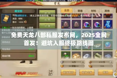 免费天龙八部私服发布网,2025全网首发!避坑入服终极路线图 免费天龙八部私服发布网,2025全网首发!避坑入服终极路线图