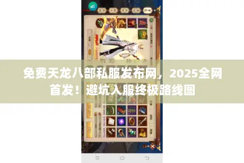 免费天龙八部私服发布网,2025全网首发!避坑入服终极路线图 免费天龙八部私服发布网,2025全网首发!避坑入服终极路线图