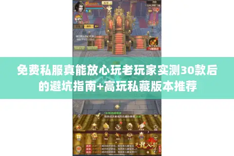 免费私服真能放心玩老玩家实测30款后的避坑指南+高玩私藏版本推荐 免费私服真能放心玩老玩家实测30款后的避坑指南+高玩私藏版本推荐