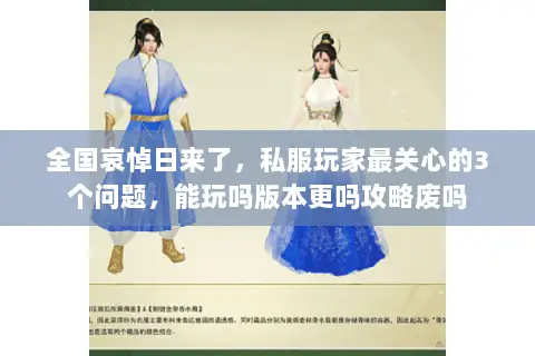 全国哀悼日来了，私服玩家最关心的3个问题，能玩吗版本更吗攻略废吗