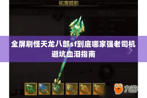 全屏刷怪天龙八部sf到底哪家强老司机避坑血泪指南 全屏刷怪天龙八部sf到底哪家强老司机避坑血泪指南