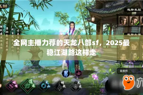 全网主播力荐的天龙八部sf,2025最稳江湖路这样走 全网主播力荐的天龙八部sf,2025最稳江湖路这样走