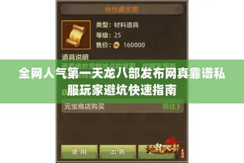 全网人气第一天龙八部发布网真靠谱私服玩家避坑快速指南 全网人气第一天龙八部发布网真靠谱私服玩家避坑快速指南