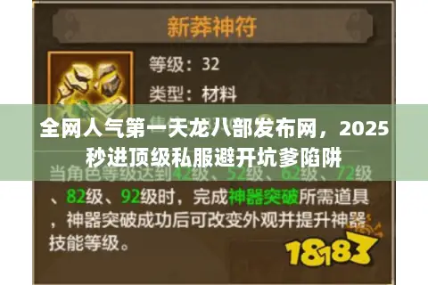 全网人气第一天龙八部发布网,2025秒进顶级私服避开坑爹陷阱 全网人气第一天龙八部发布网,2025秒进顶级私服避开坑爹陷阱