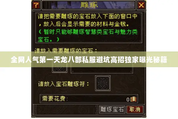 全网人气第一天龙八部私服避坑高招独家曝光秘籍 全网人气第一天龙八部私服避坑高招独家曝光秘籍