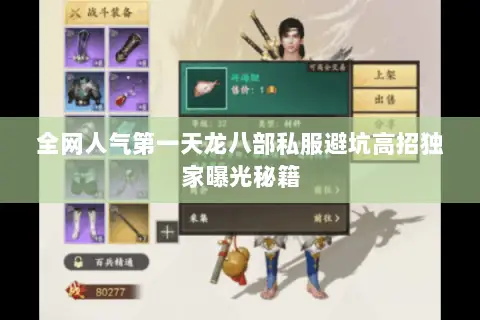 全网人气第一天龙八部私服避坑高招独家曝光秘籍 全网人气第一天龙八部私服避坑高招独家曝光秘籍