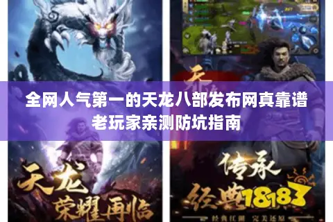 全网人气第一的天龙八部发布网真靠谱老玩家亲测防坑指南 全网人气第一的天龙八部发布网真靠谱老玩家亲测防坑指南