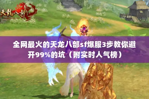 全网最火的天龙八部sf爆服3步教你避开99%的坑(附实时人气榜) 全网最火的天龙八部sf爆服3步教你避开99%的坑(附实时人气榜)