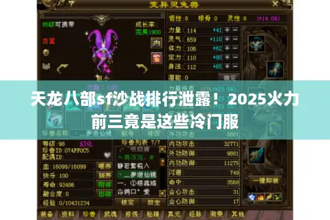 天龙八部sf沙战排行泄露!2025火力前三竟是这些冷门服 天龙八部sf沙战排行泄露!2025火力前三竟是这些冷门服
