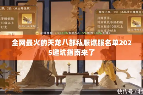 全网最火的天龙八部私服爆服名单2025避坑指南来了 全网最火的天龙八部私服爆服名单2025避坑指南来了