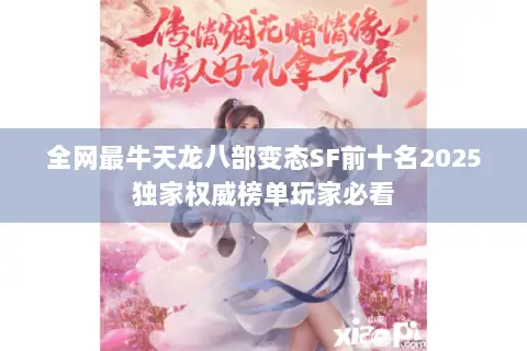 全网最牛天龙八部变态SF前十名2025独家权威榜单玩家必看