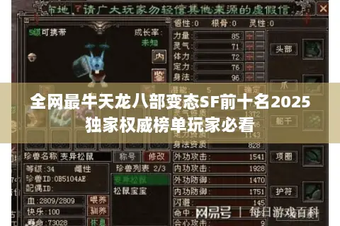 全网最牛天龙八部变态SF前十名2025独家权威榜单玩家必看