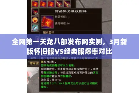 全网第一天龙八部发布网实测,3月新版怀旧服VS经典服爆率对比 全网第一天龙八部发布网实测,3月新版怀旧服VS经典服爆率对比
