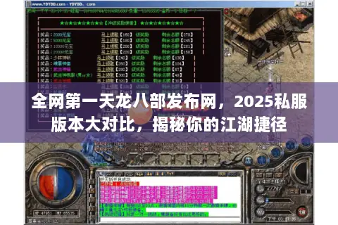 全网第一天龙八部发布网,2025私服版本大对比,揭秘你的江湖捷径 全网第一天龙八部发布网,2025私服版本大对比,揭秘你的江湖捷径
